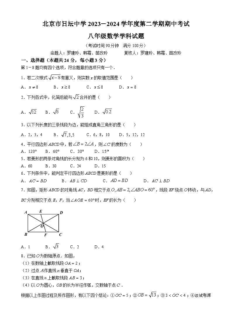 北京市日坛中学2023--2024学年八年级下学期期中数学试题(无答案)01