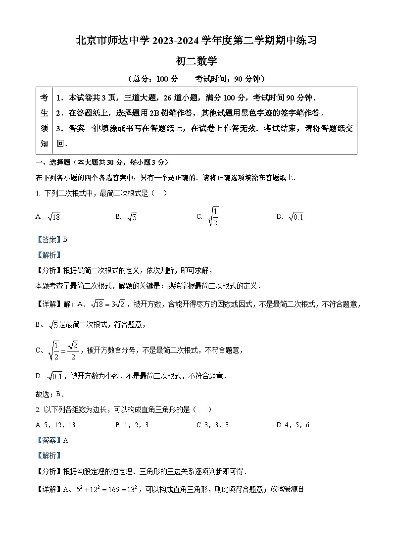 北京市师达中学2023-2024学年八年级下学期期中数学试题01