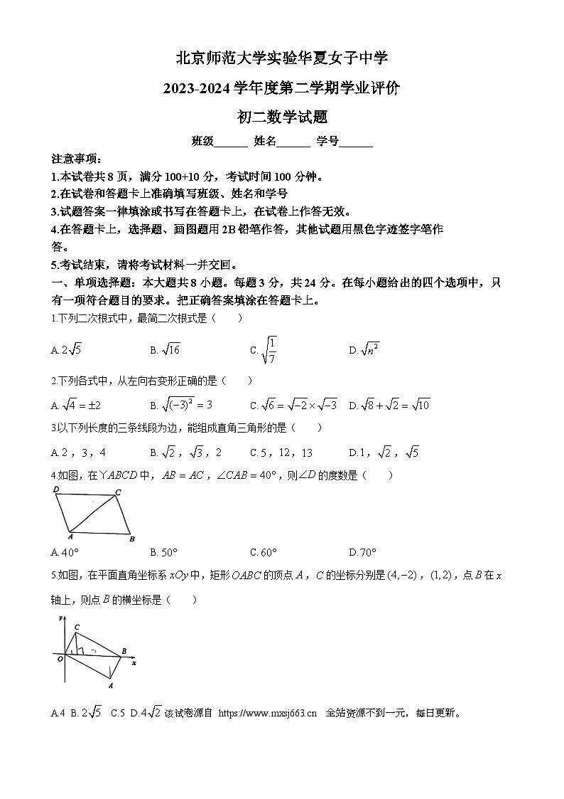 北京市西城区华夏女子中学2023-2024学年八年级下学期期中数学试题(无答案)01