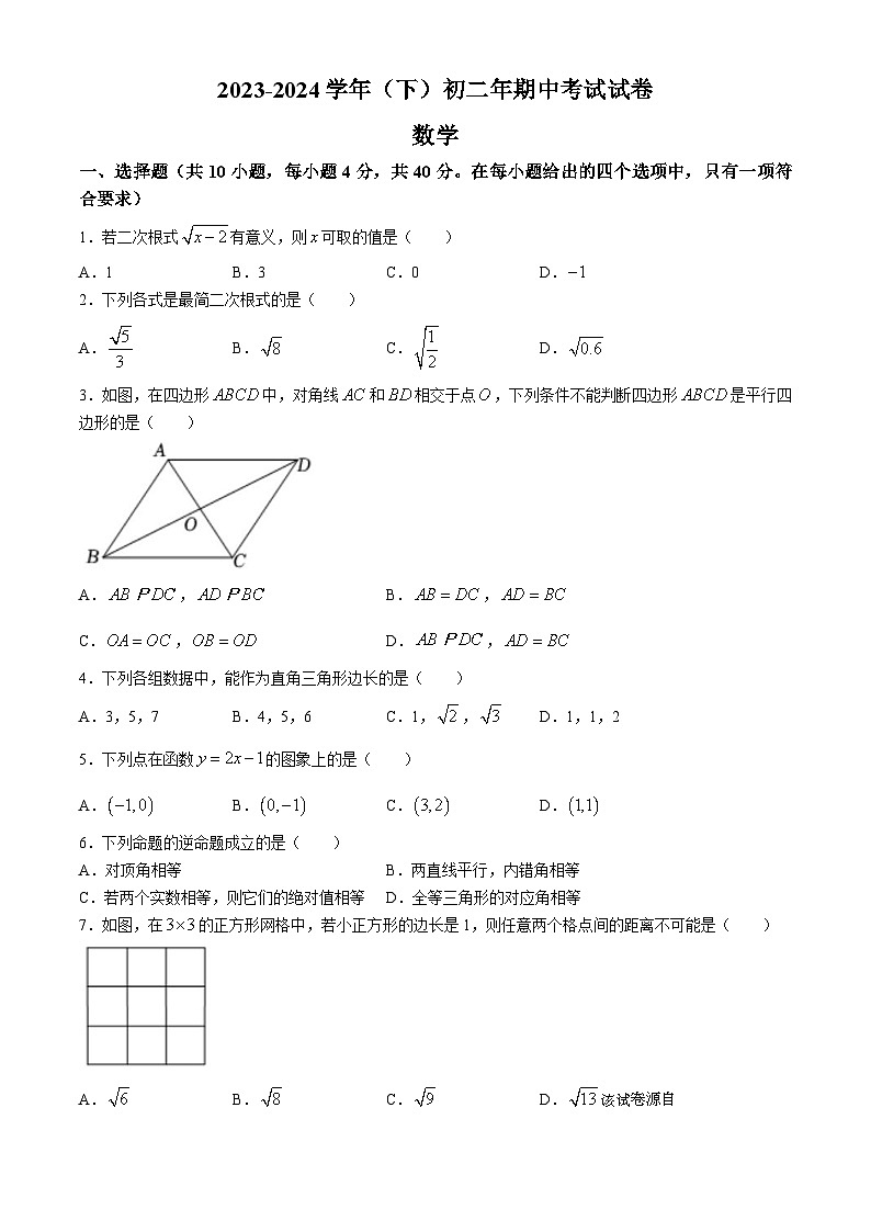 福建省厦门双十中学海沧附属学校2023-2024学年八年级下学期期中数学试题(无答案)01