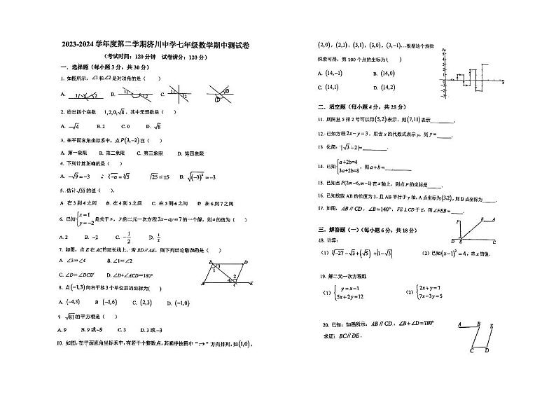 广东省东莞市济川中学2023-2024学年七年级下学期期中数学试题01