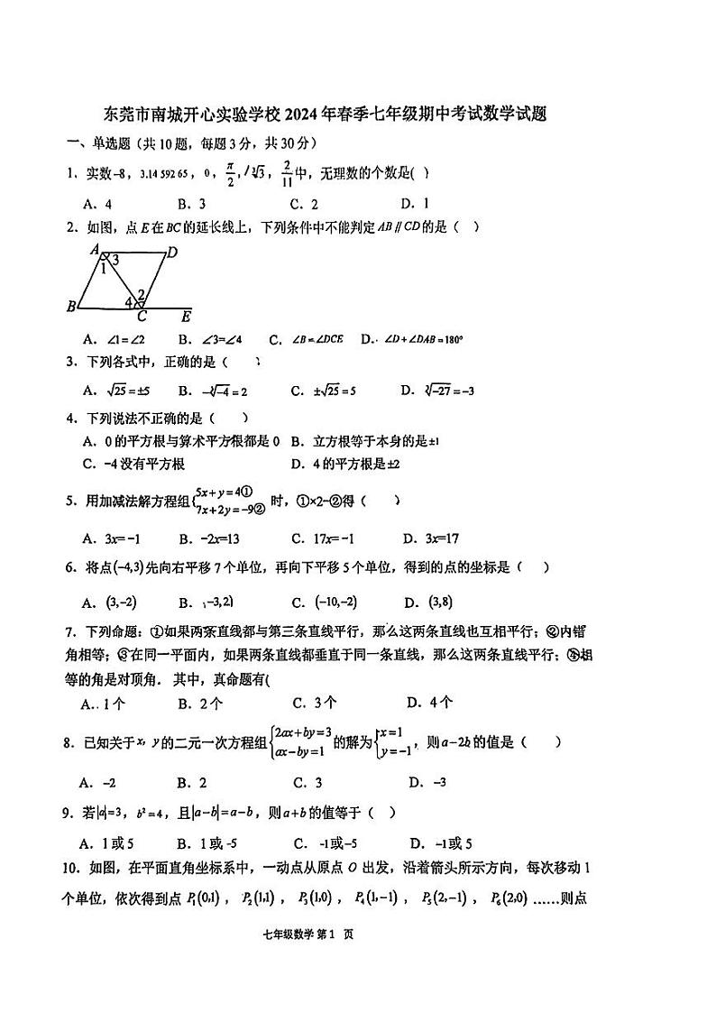 广东省东莞市南城开心实验学校2023-2024学年七年级下学期期中数学试题第1页