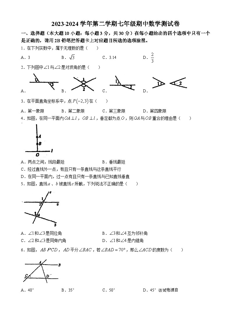 广东省惠州市惠城区德威学校2023-2024学年七年级下学期期中数学试题(无答案)01