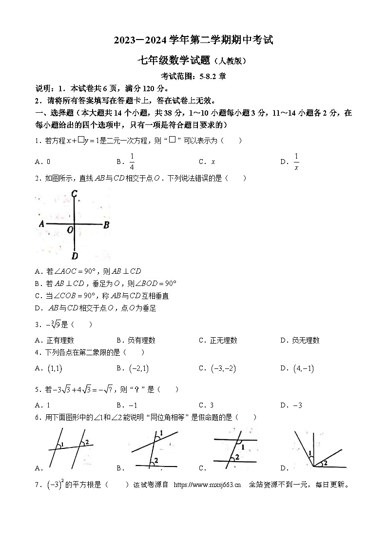 河北省邢台市任泽区2023-2024学年七年级下学期期中数学试题第1页