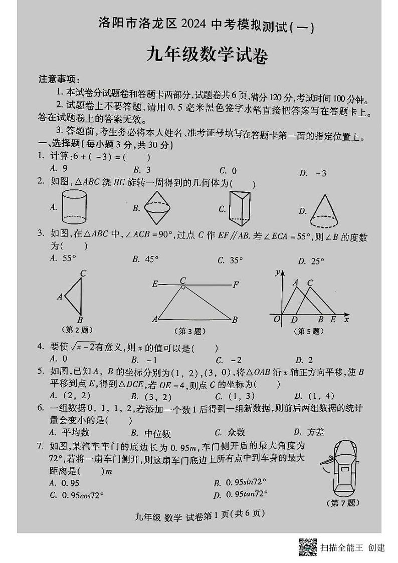 河南省洛阳市洛龙区2023-2024学年九年级第一次l中考模拟考试数学试卷第1页