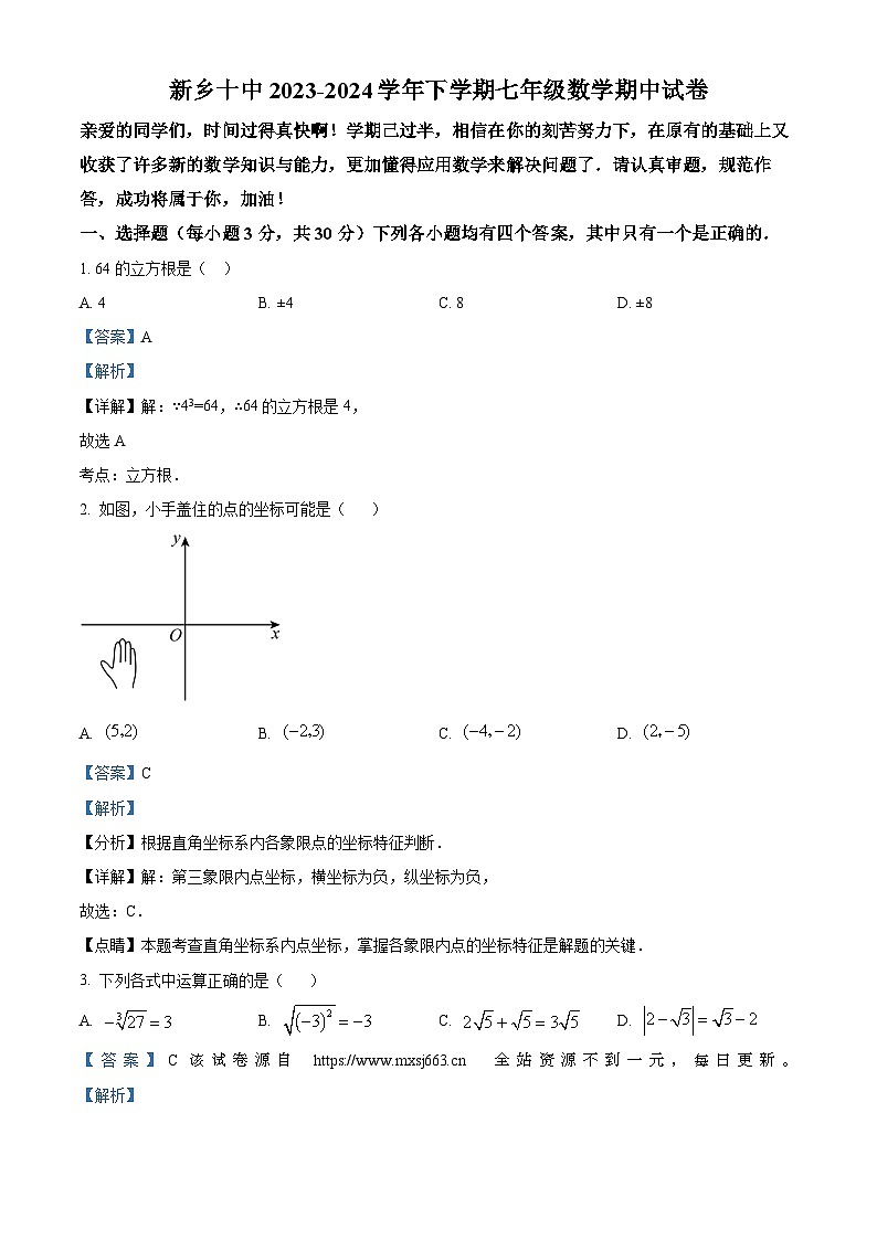 河南省新乡市第十中学2023-2024学年七年级下学期期中数学试题第1页