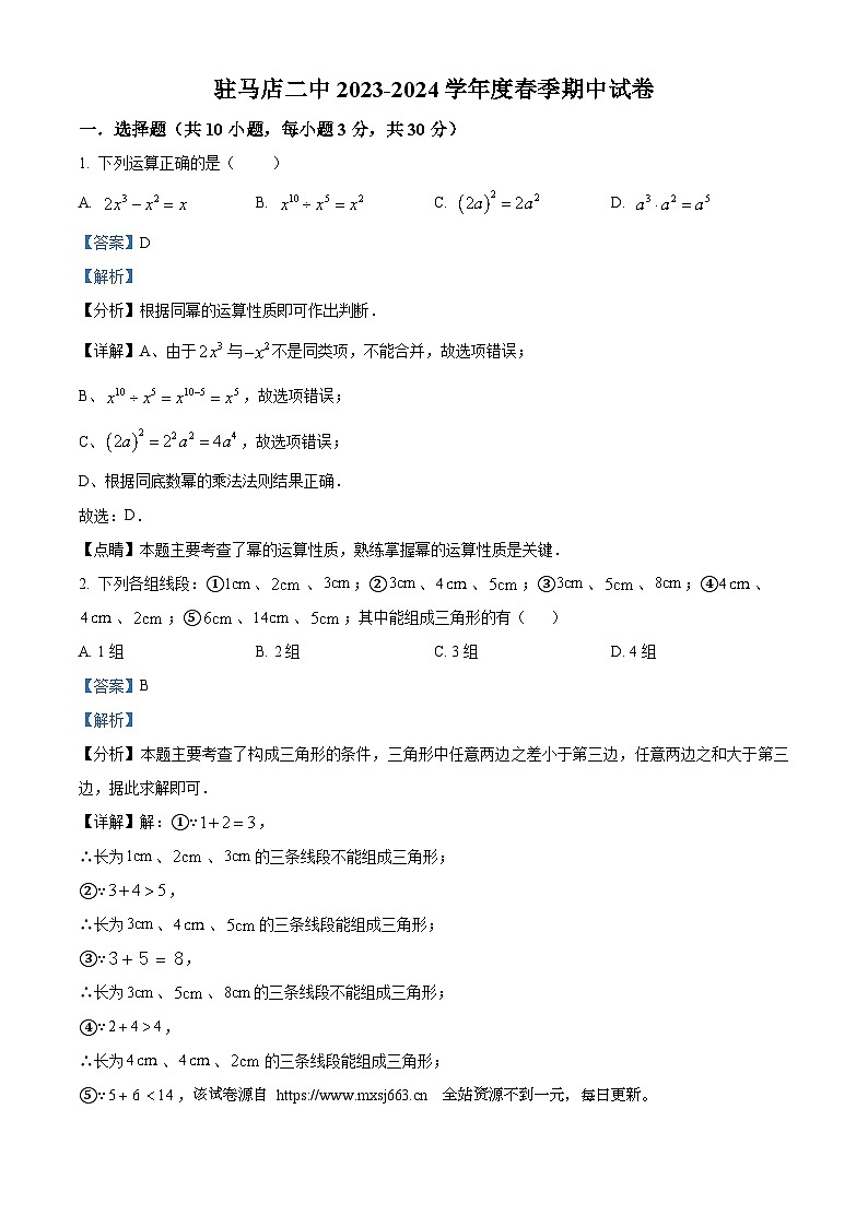 河南省驻马店市驿城区第二初级中学2023-2024学年七年级下学期4月期中数学试题第1页