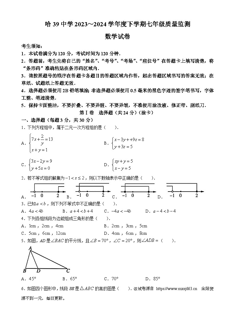 黑龙江省哈尔滨市第三十九中学2023-2024学年七年级下学期期中数学试题(无答案)01