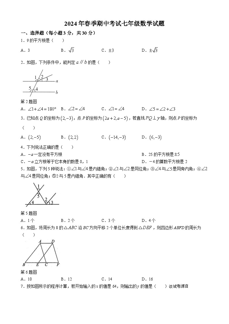 湖北省黄石市2023-2024学年七年级下学期期中数学试题第1页