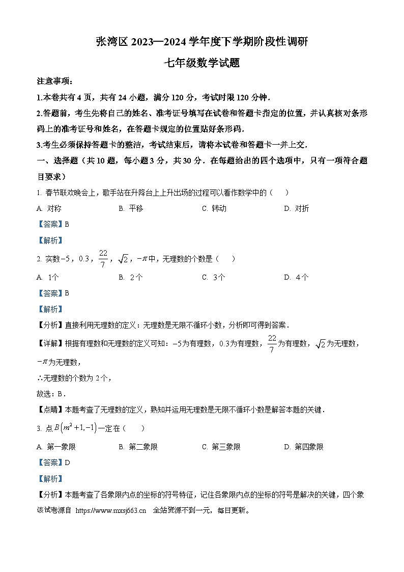 湖北省十堰市张湾区2023-2024学年七年级下学期期中数学试题第1页