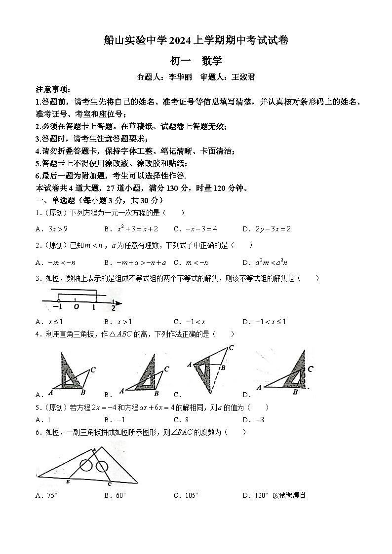 湖南省衡阳市船山实验中学2023-2024学年七年级下学期期中数学试题(无答案)01