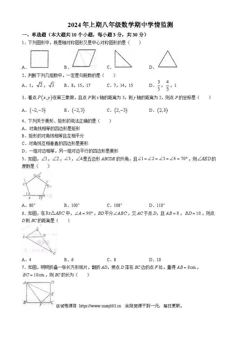 湖南省永州市祁阳市浯溪第二中2023-2024学年八年级下学期期中数学试题(无答案)第1页