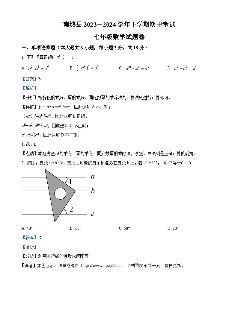 江西省抚州市南城县2023-2024学年七年级下学期期中数学试题01