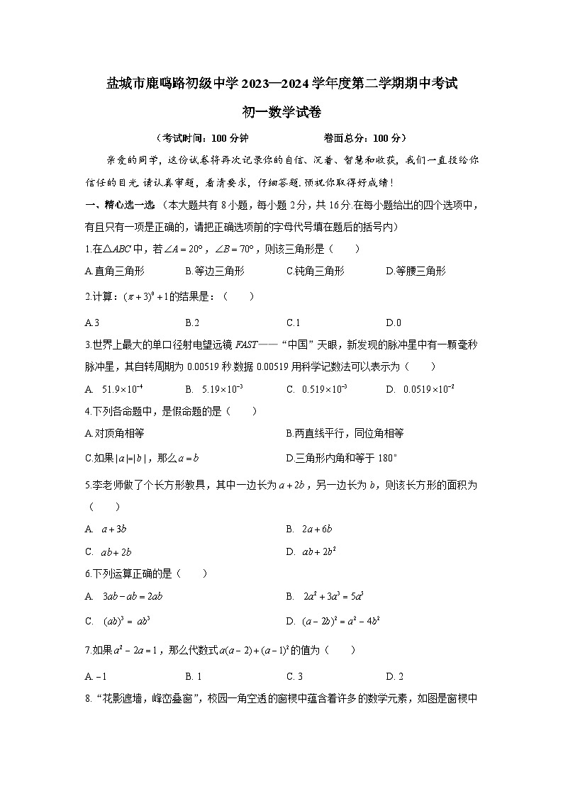 鹿鸣路初级中学2023—2024学年度第二学期期中考试初一数学第1页