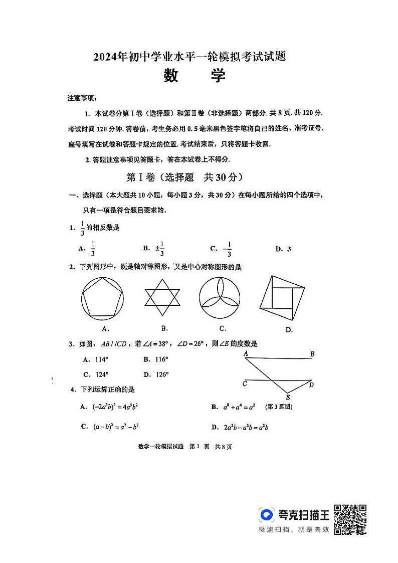 山东省临沂市沂南县2023-2024学年九年级下学期数学中考一模  试题第1页