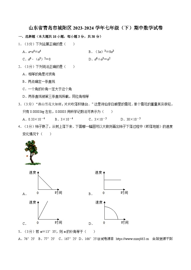 山东省青岛市城阳区2023-2024学年七年级下学期期中考试数学试卷01