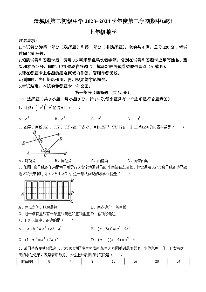 陕西省咸阳市渭城区第二初级中学2023-2024学年七年级下学期期中数学试题(无答案)01