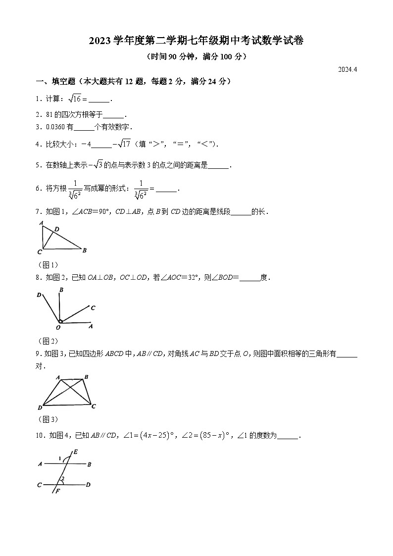 上海市曹杨二中附属江桥实验中学2023-2024学年七年级下学期期中数学试题(无答案)第1页