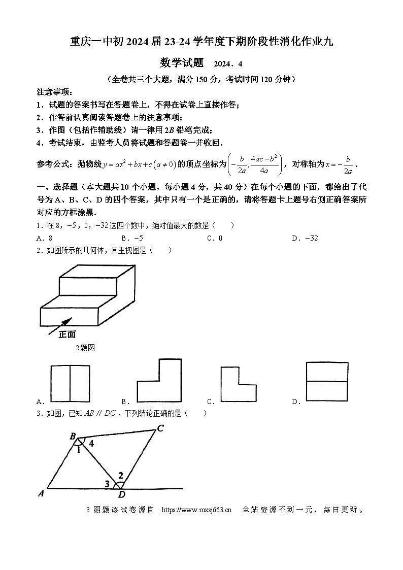 重庆市沙坪坝区第一中学校2023-2024学年九年级下学期期中数学试题(无答案)第1页