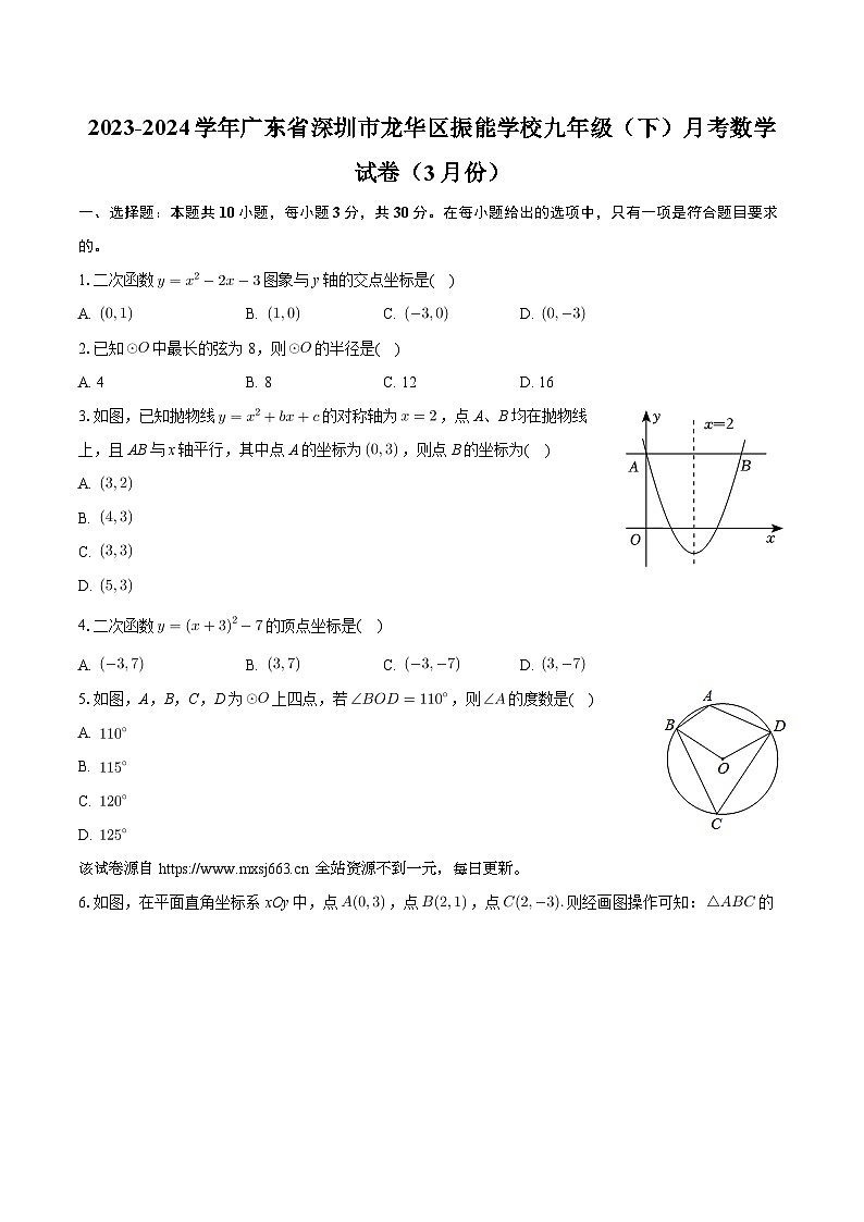 01，广东省深圳市龙华区振能学校2023-2024学年九年级下学期月考数学试卷（3月份）第1页