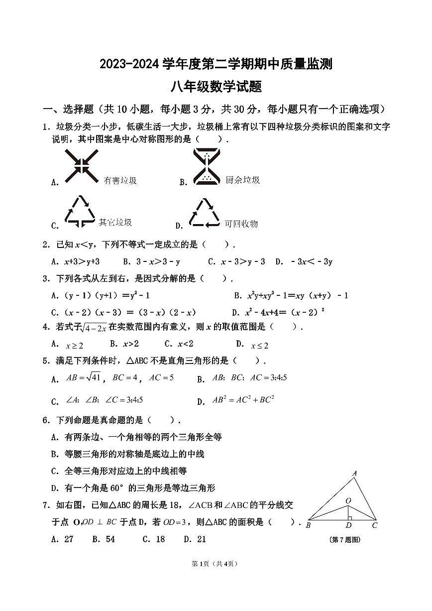 01，内蒙古巴彦淖尔市磴口县实验中学2023-2024学年八年级下学期期中考试数学试题（A卷）第1页