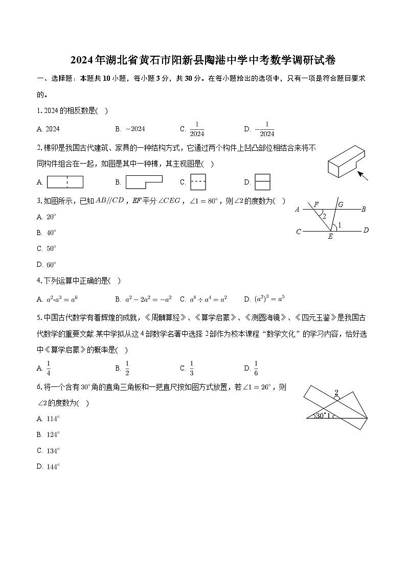 02，2024年湖北省黄石市阳新县陶港镇初级中学中考数学调研试卷第1页