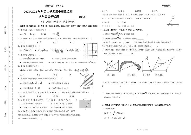 02，内蒙古巴彦淖尔市磴口县实验中学2023-2024学年八年级下学期期中考试数学试题（B卷）01