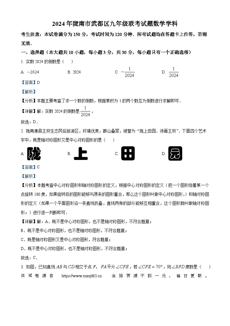 04，2024年甘肃省陇南市武都区九年级下学期联考模拟数学试题01