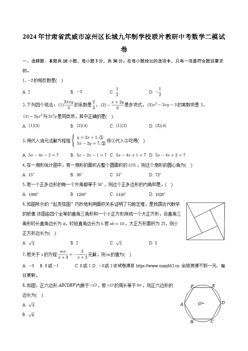 04，2024年甘肃省武威市凉州区长城九年制学校联片教研中考数学二模试卷第1页