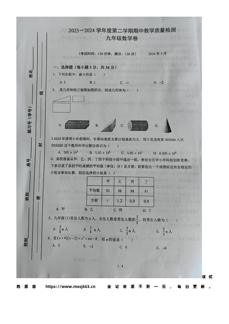 04，广西壮族自治区北海市合浦县2023-2024学年九年级下学期5月期中数学试题01