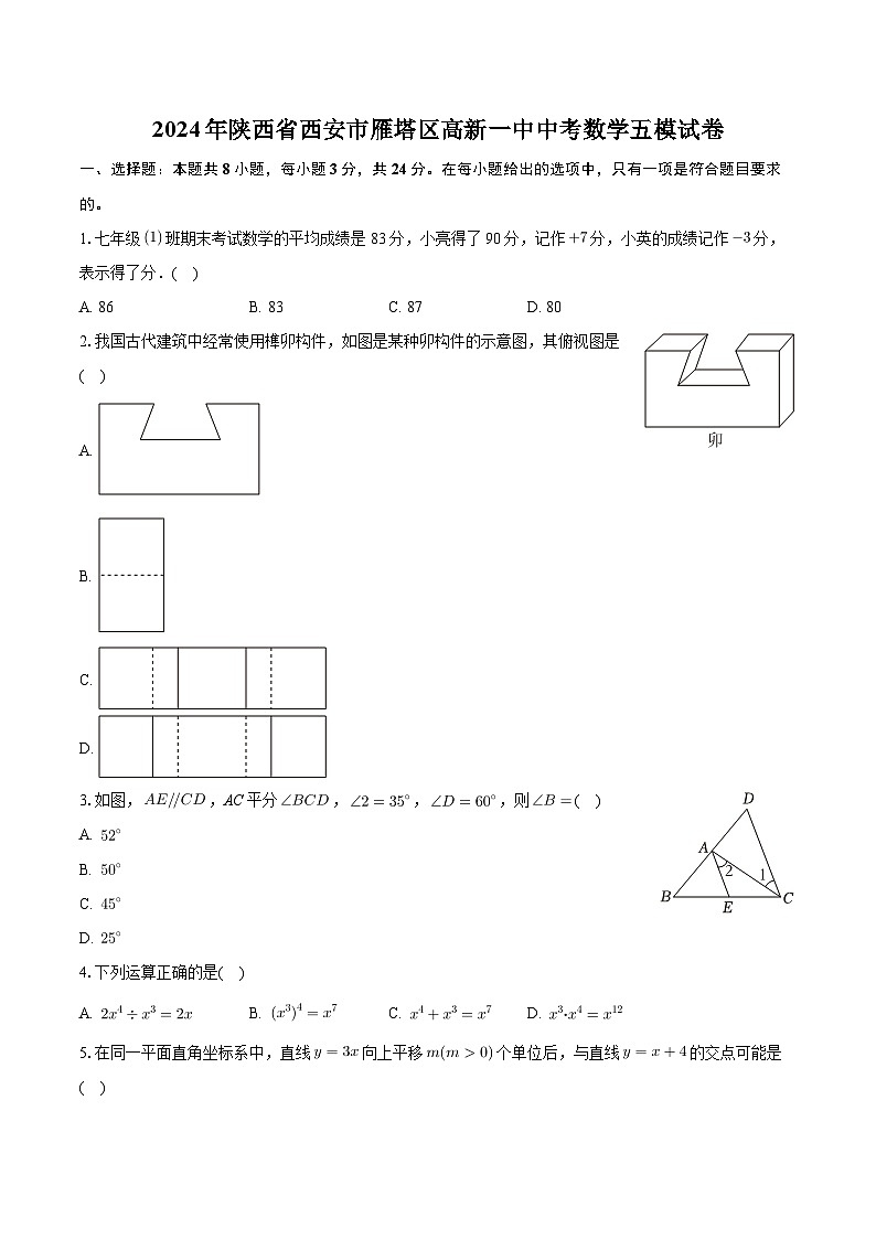 05，2024年陕西省西安市雁塔区西安高新第一中学中考数学五模试卷第1页