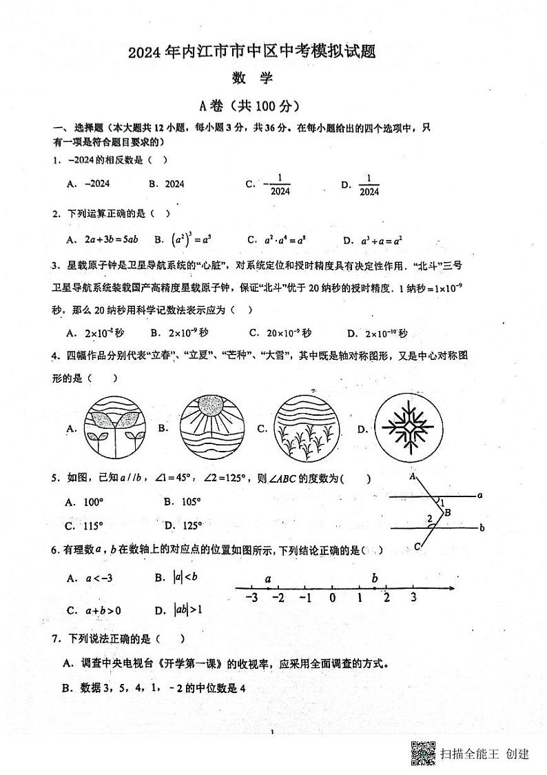 06，2024年四川省内江市市中区九年级中考模拟预测数学试题01