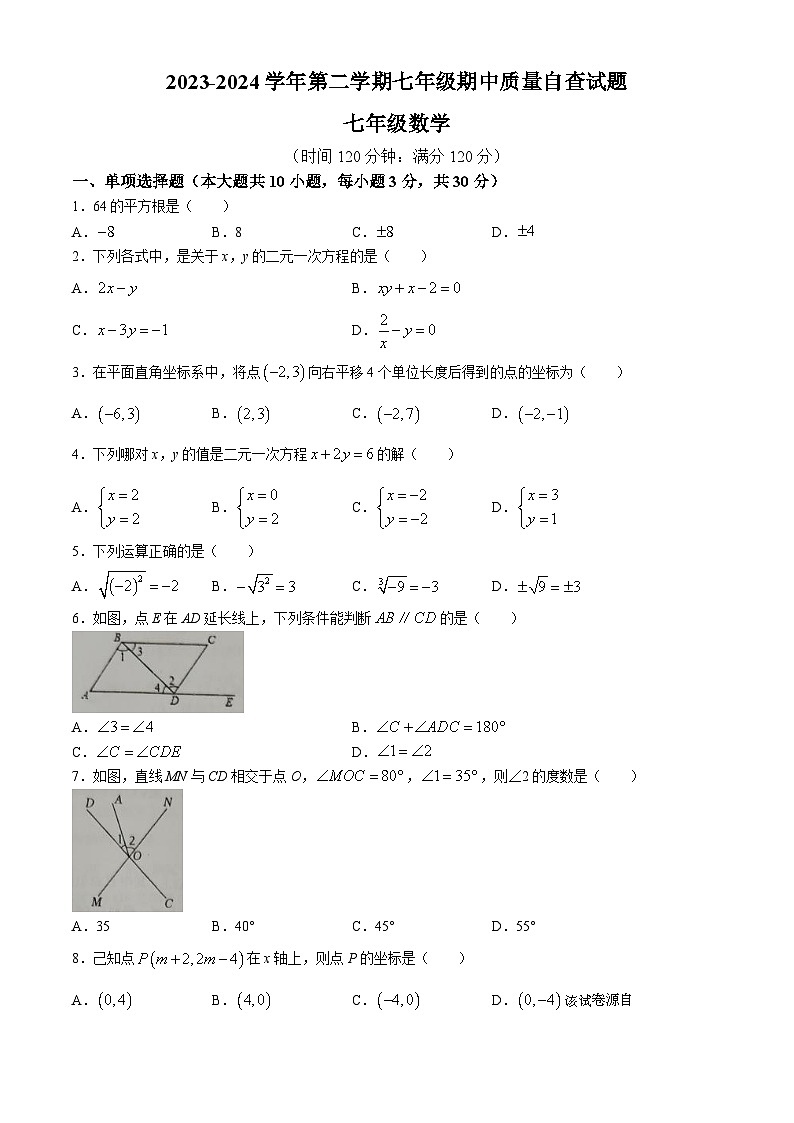 06，广东省东莞市常平镇2023-2024年七年级下学期期中数学试题第1页