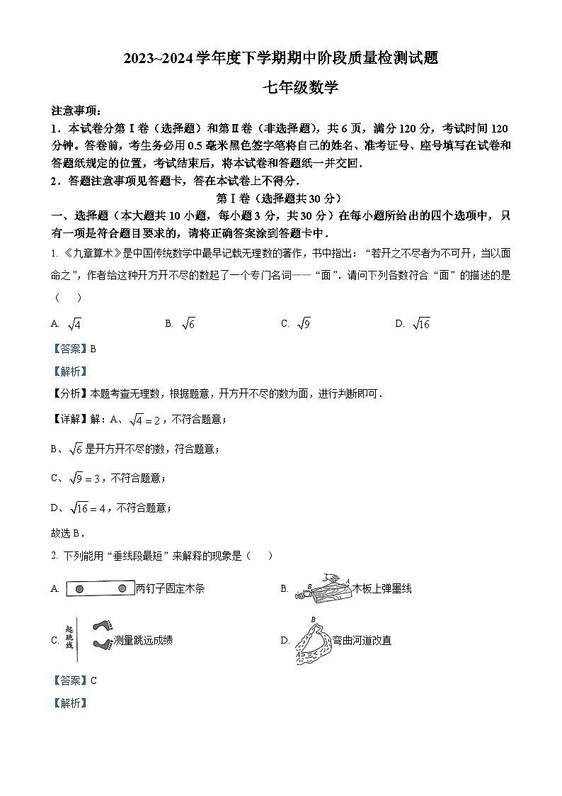 06，山东省临沂市兰山区2023-2024学年七年级下学期期中数学试题01