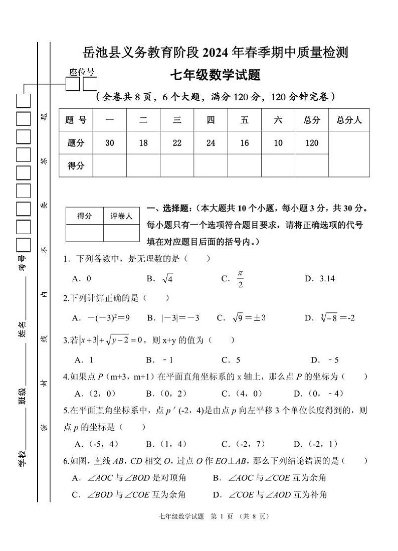 09， 四川省岳池县2023—2024学年七年级下学期期中考试数学试题(1)第1页