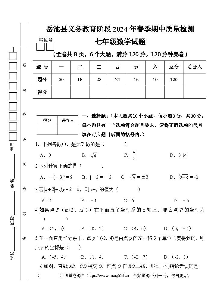 09， 四川省岳池县2023—2024学年七年级下学期期中考试数学试题第1页