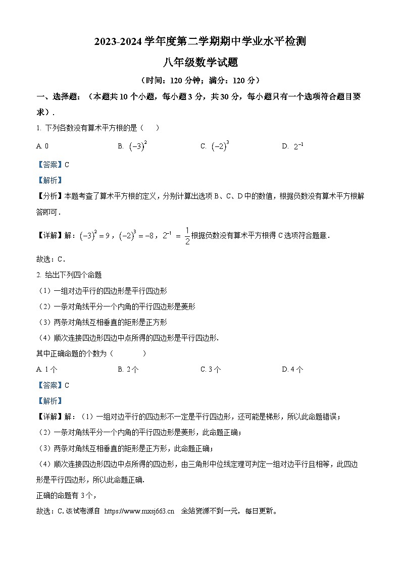 10，山东省聊城市莘县2023-2024学年八年级下学期期中数学试题01