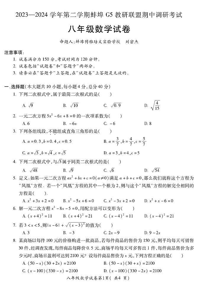 12，安徽省蚌埠Ｇ５教研联盟2023--2024学年下学期期中调研考试八年级数学试卷第1页