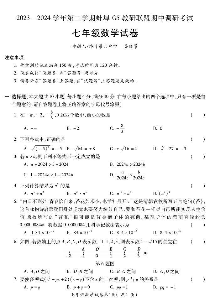 14，安徽省蚌埠Ｇ５教研联盟2023—2024学年下学期期中调研考试七年级数学试题第1页