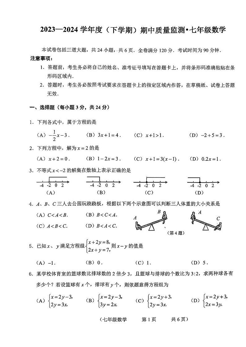 14，吉林省长春市朝阳区2023-2024学年七年级下学期5月期中考试数学试卷01