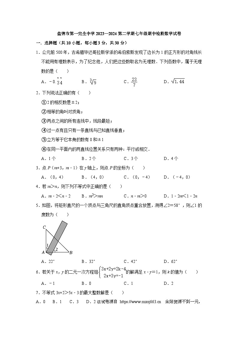16，辽宁省盘锦市兴隆台区盘锦市第一完全中学2023-2024学年七年级下学期5月期中考试数学试题第1页