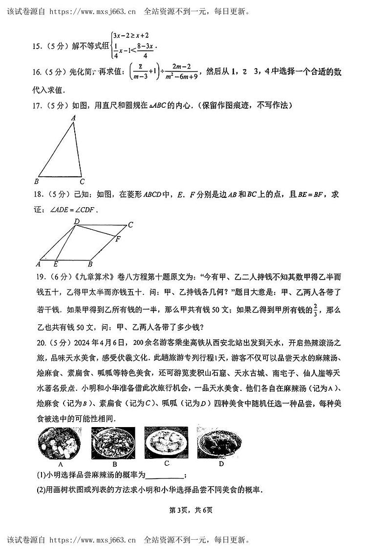 18，2024年陕西省西安市高新区高新第三初级中学 九年级中考模拟数学试题第3页