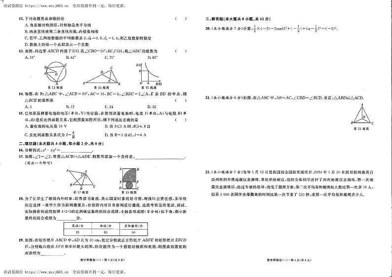 18，2024年云南省楚雄彝族自治州楚雄市中考二模数学试题02