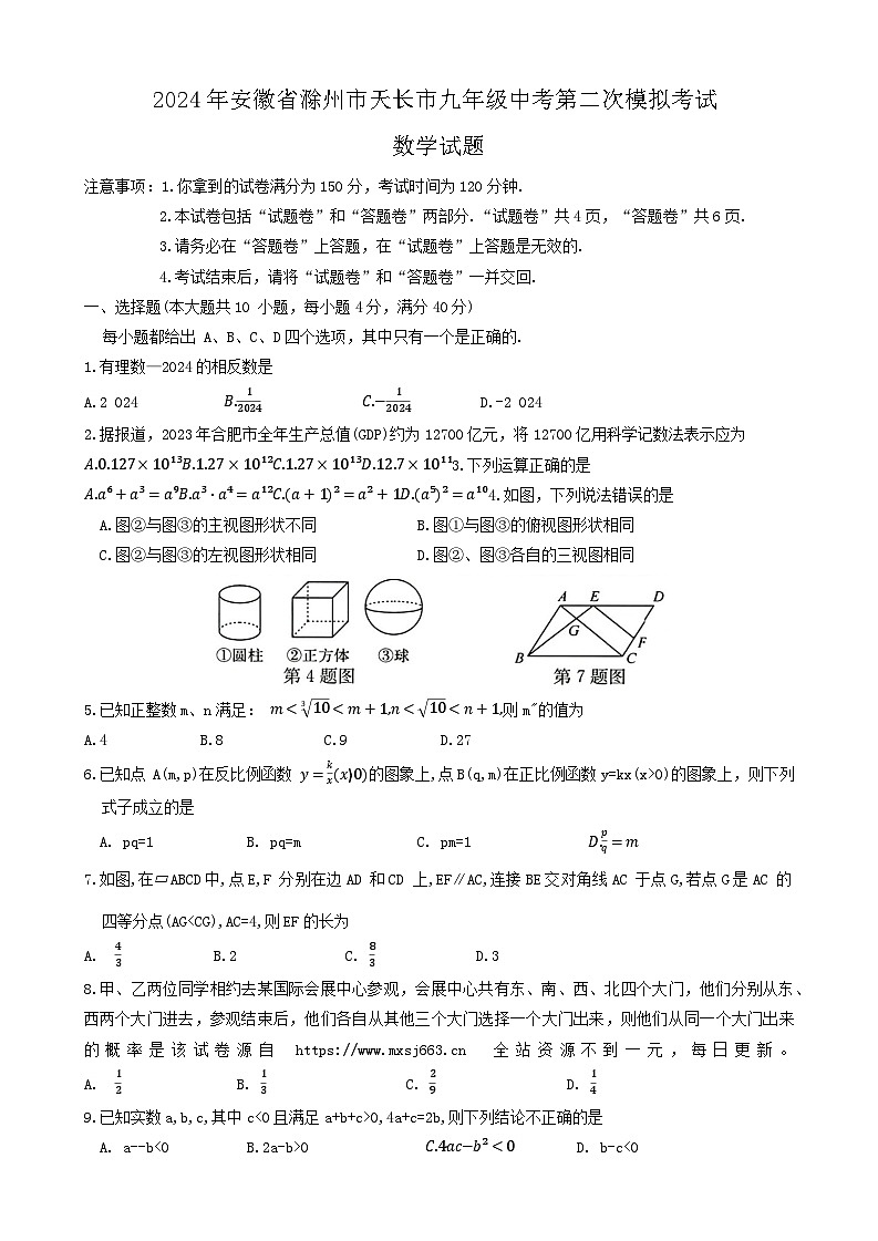 19，2024年安徽省滁州市天长市九年级中考第二次模拟考试数学试题01
