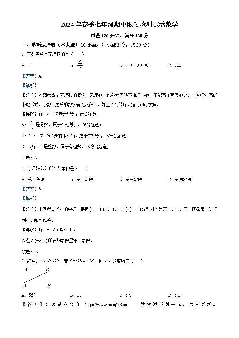 20，湖南省长沙市长郡双语实验中学、雨花外国语学校2023-2024学年七年级下学期期中数学试题第1页