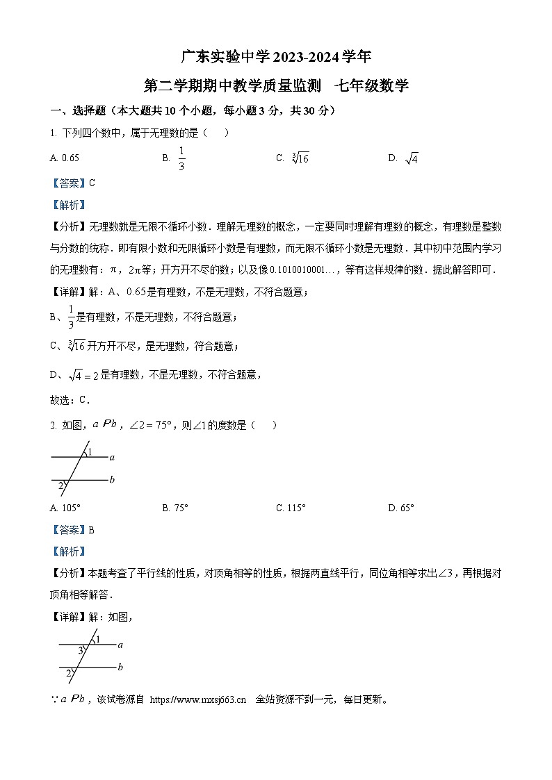 24，广东省广州市越秀区广东实验中学2023-2024学年七年级下学期期中数学试题01