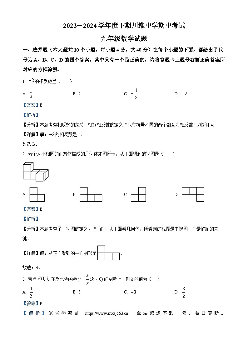 24，重庆市长寿区长寿川维中学校2023-2024学年九年级下学期期中数学试题01