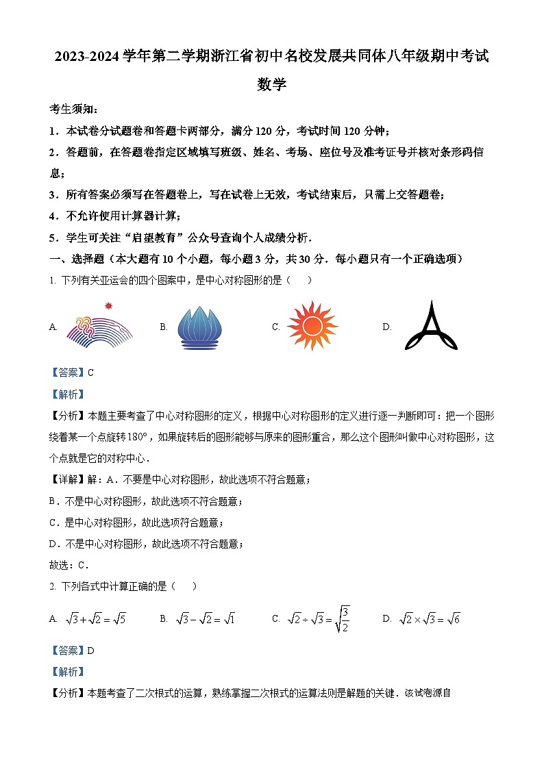 27， 浙江省初中名校发展共同体2023-2024学年八年级下学期4月期中数学试题第1页