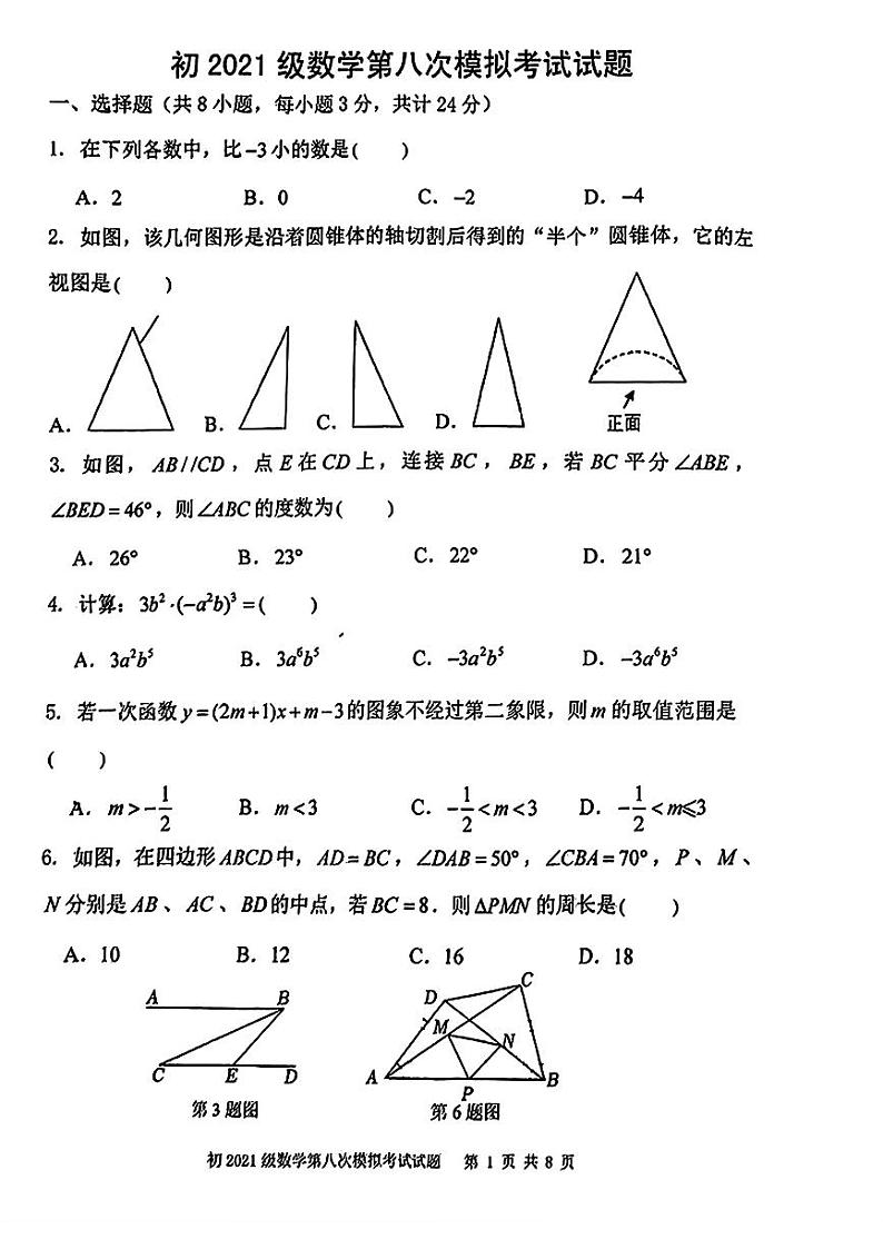 01，2024年陕西省西安市曲江第一中学中考第八次模拟考试数学试题第1页