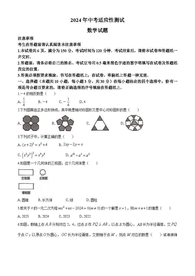 02，2024年江苏省南通市启东市中考二模数学试题第1页